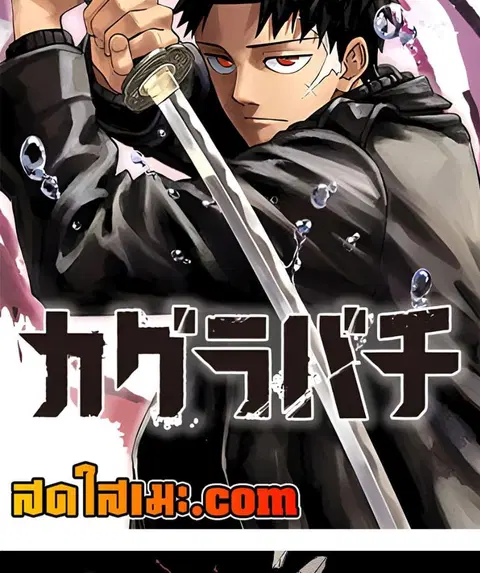 Kagurabachi ตอนที่ 73 หน้า 2