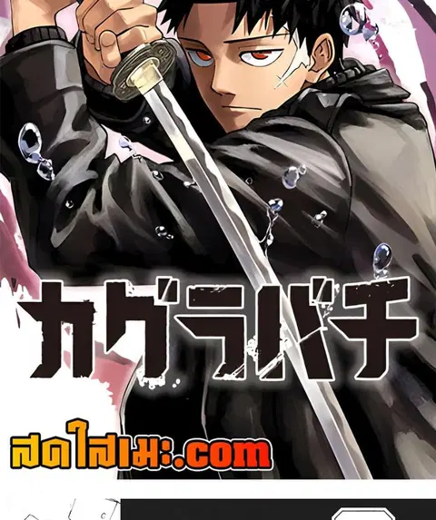 Kagurabachi ตอนที่ 74 หน้า 2