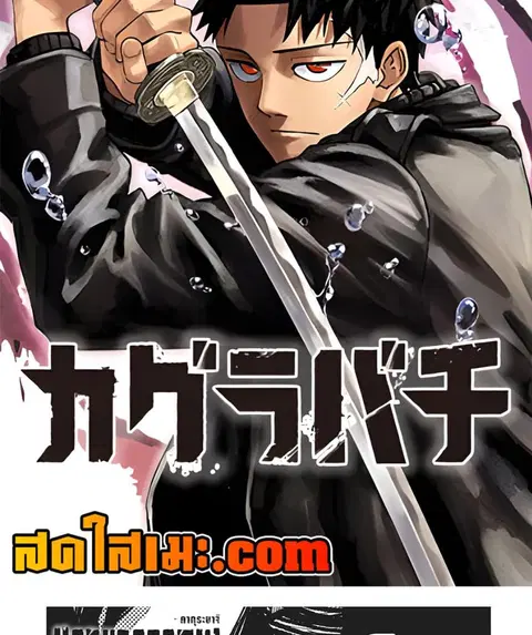 Kagurabachi ตอนที่ 75 หน้า 2