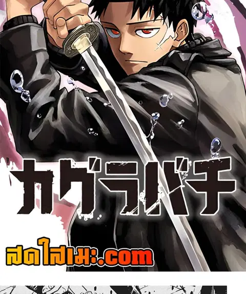 Kagurabachi ตอนที่ 76 หน้า 2