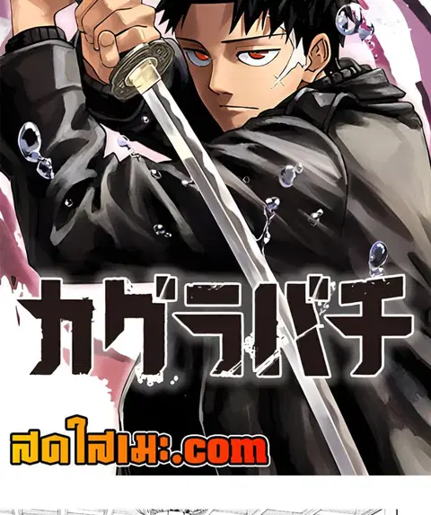 Kagurabachi ตอนที่ 81 หน้า 2