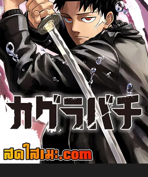 Kagurabachi ตอนที่ 83 หน้า 2