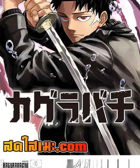 Kagurabachi ตอนที่ 85 หน้า 2
