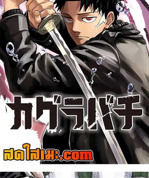 Kagurabachi ตอนที่ 89 หน้า 2