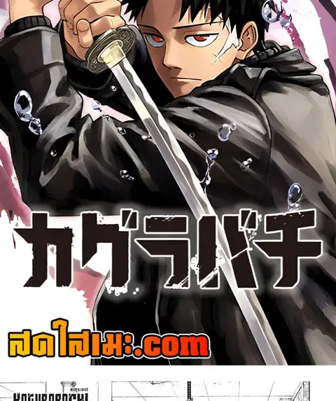 Kagurabachi ตอนที่ 91 หน้า 2