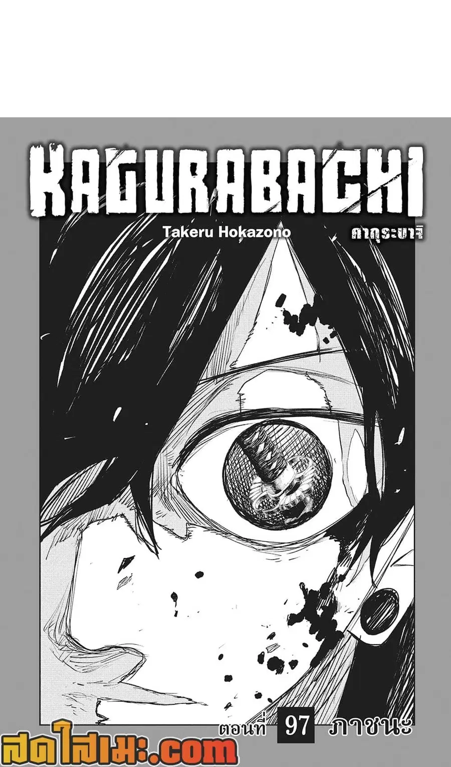 Kagurabachi ตอนที่ 97 หน้า 1
