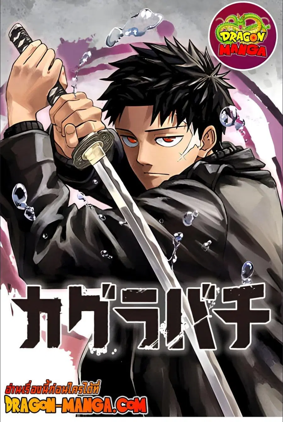 Kagurabachi ตอนที่ 12 หน้า 1