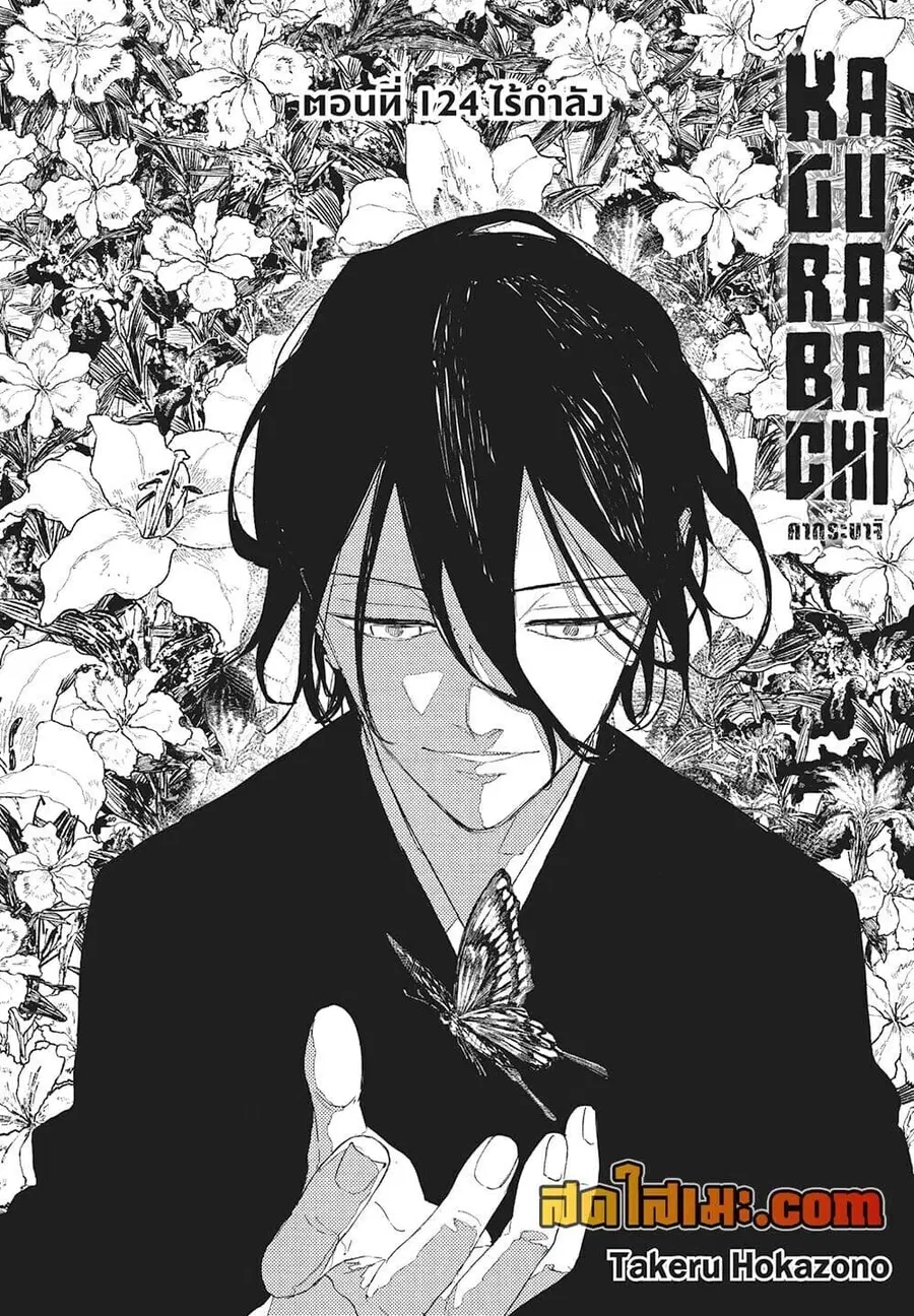 Kagurabachi ตอนที่ 124 หน้า 2