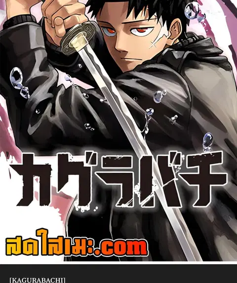 Kagurabachi ตอนที่ 52 หน้า 2