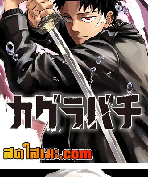 Kagurabachi ตอนที่ 56 หน้า 2