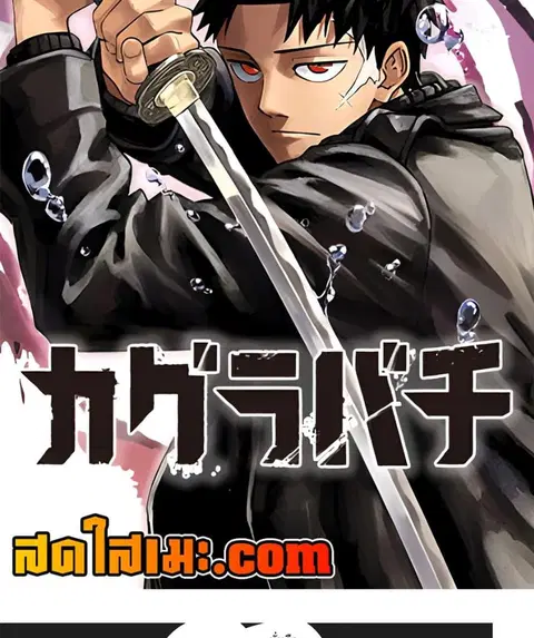 Kagurabachi ตอนที่ 60 หน้า 2