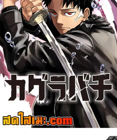 Kagurabachi ตอนที่ 61 หน้า 2