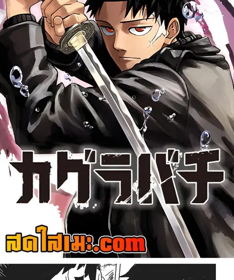 Kagurabachi ตอนที่ 65 หน้า 2