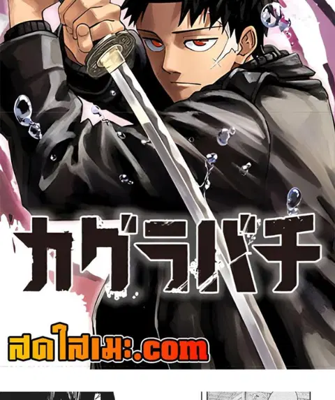 Kagurabachi ตอนที่ 68 หน้า 2