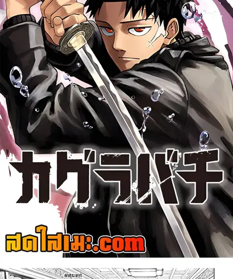 Kagurabachi ตอนที่ 80 หน้า 2