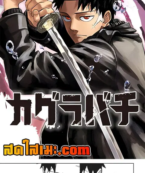 Kagurabachi ตอนที่ 82 หน้า 2