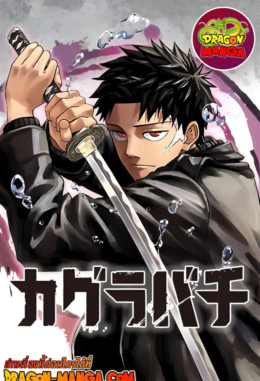 Kagurabachi คากุระบาจิ ตอนที่ 9 หน้า 1