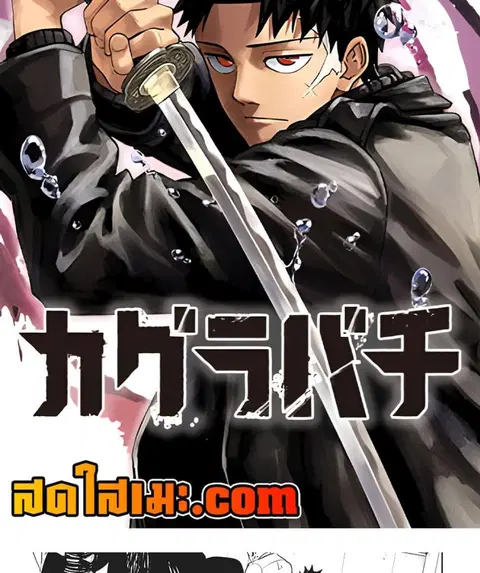 Kagurabachi ตอนที่ 90 หน้า 2