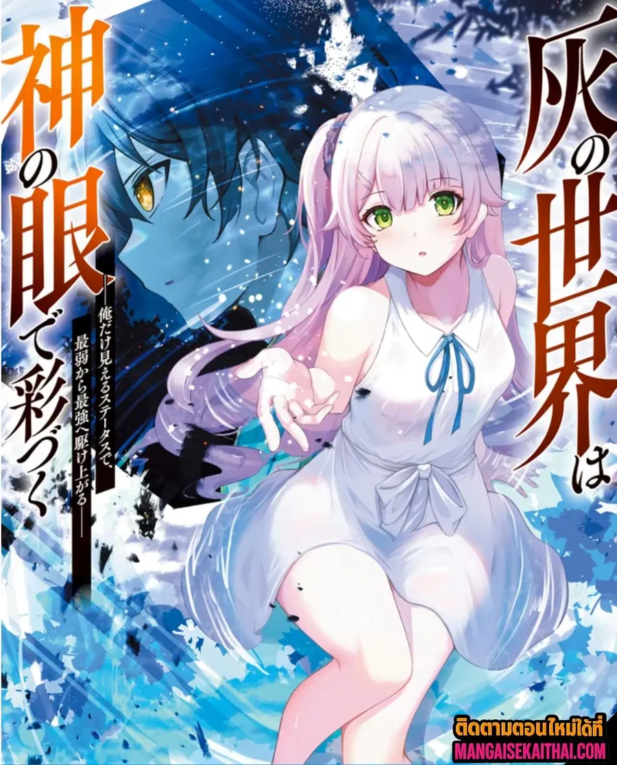 Kai no Sekai wa Kami no Me de irodzuku ~Ore dake mieru Status de, Saijaku kara Saikyou e kakeagaru~ ตอนที่ 15.1 หน้า 2