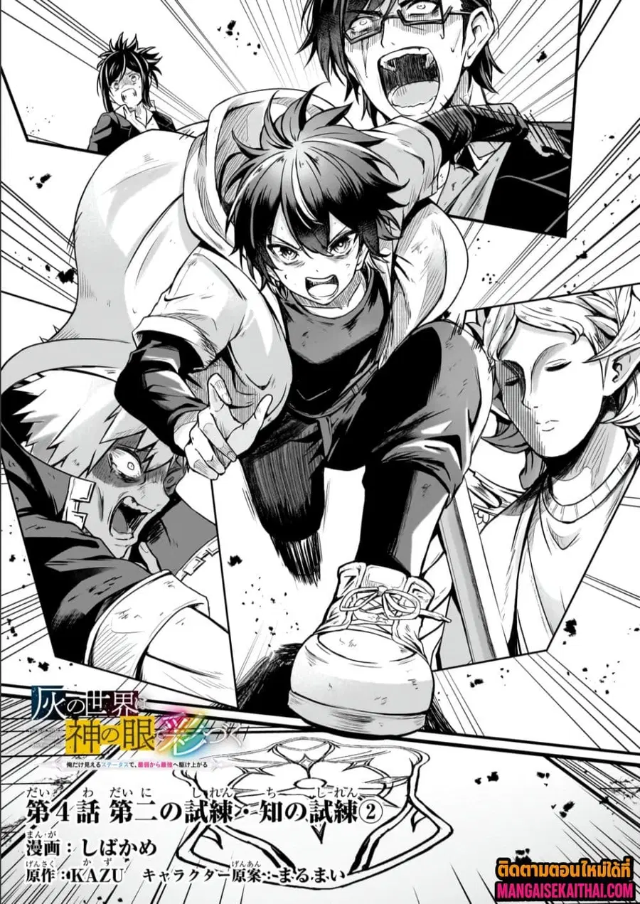 Kai no Sekai wa Kami no Me de irodzuku ~Ore dake mieru Status de, Saijaku kara Saikyou e kakeagaru~ ตอนที่ 4.1 หน้า 2