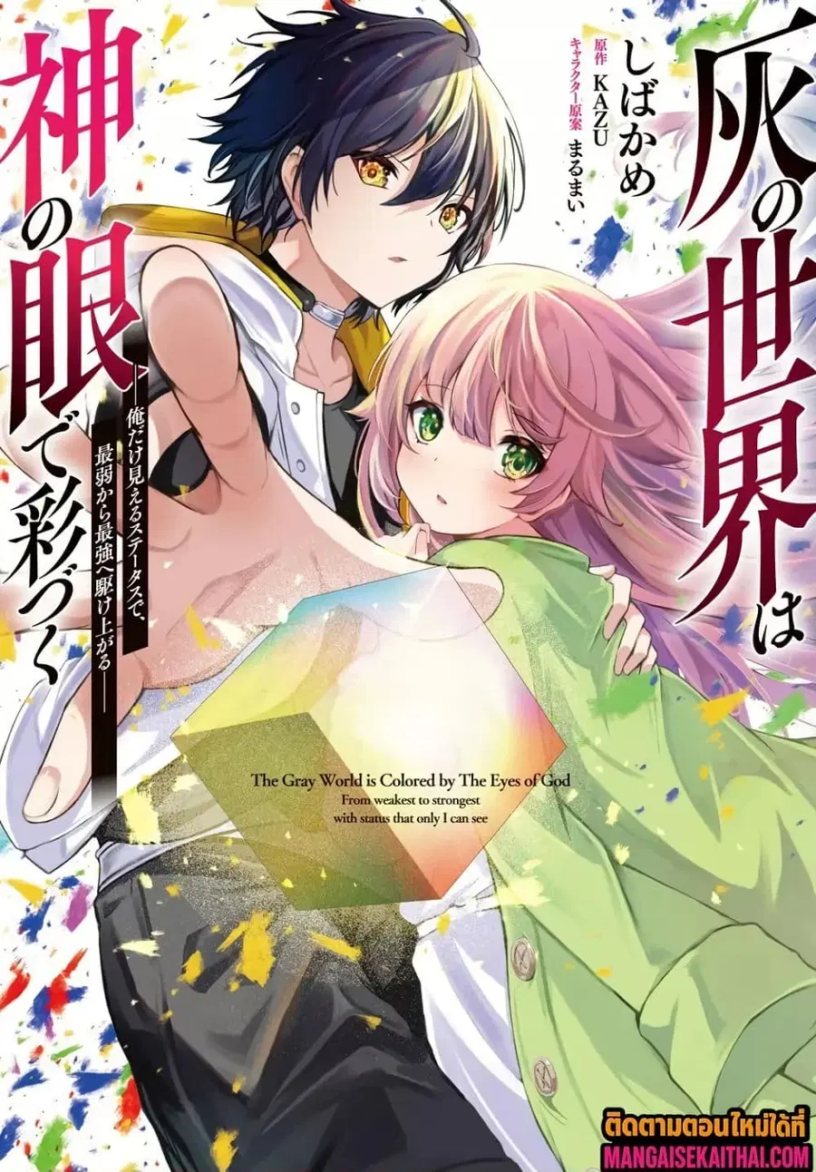 Kai no Sekai wa Kami no Me de irodzuku ~Ore dake mieru Status de, Saijaku kara Saikyou e kakeagaru~ ตอนที่ 8.2 หน้า 2
