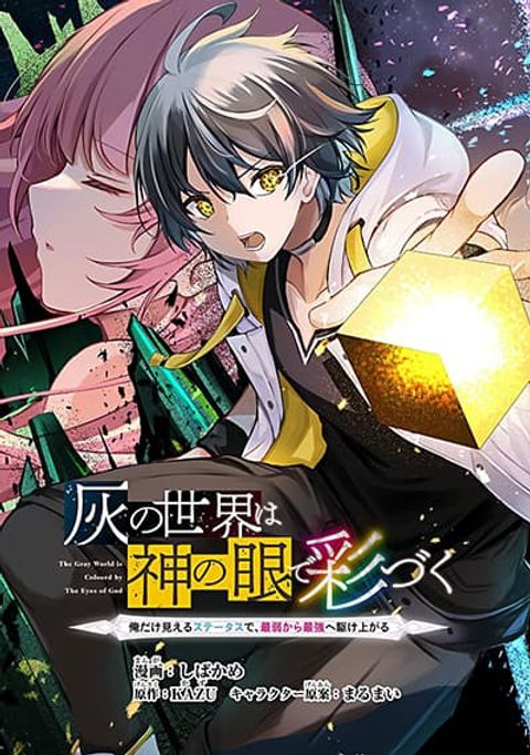 ปก Kai no Sekai wa Kami no Me de irodzuku ~Ore dake mieru Status de, Saijaku kara Saikyou e kakeagaru~ มังงะญี่ปุ่น แปลไทย