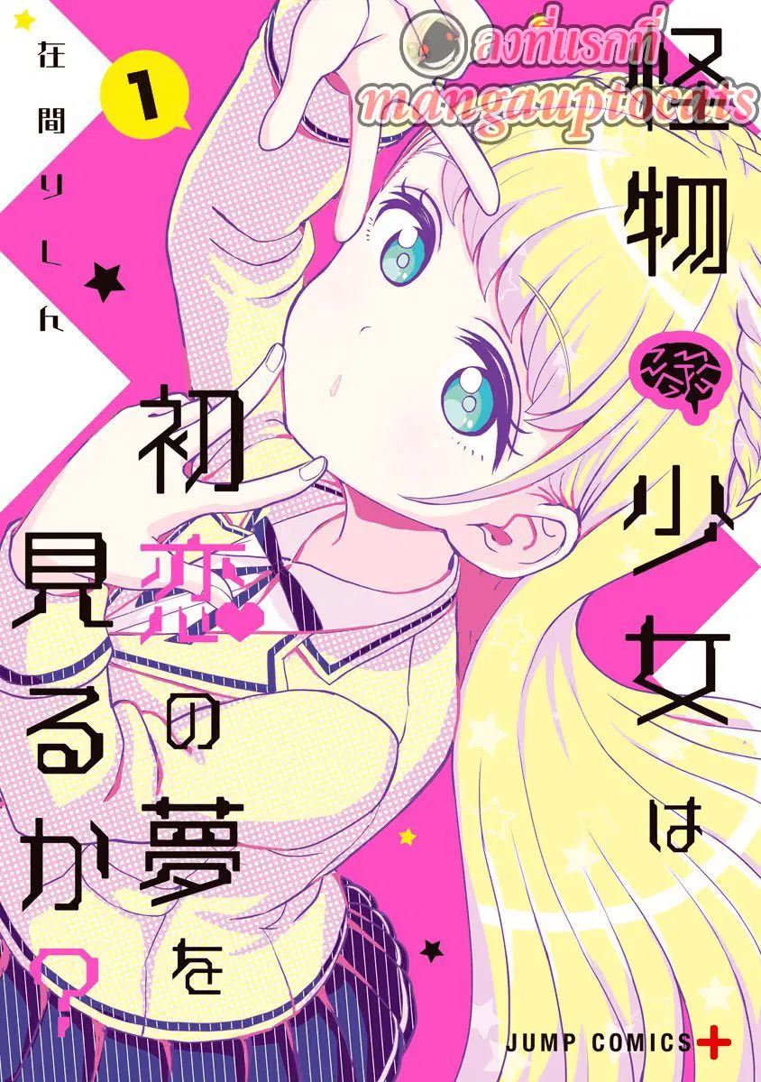 Kaibutsu Shoujo wa Hatsukoi no Yume wo Miru ka? ตอนที่ 1.1 หน้า 1