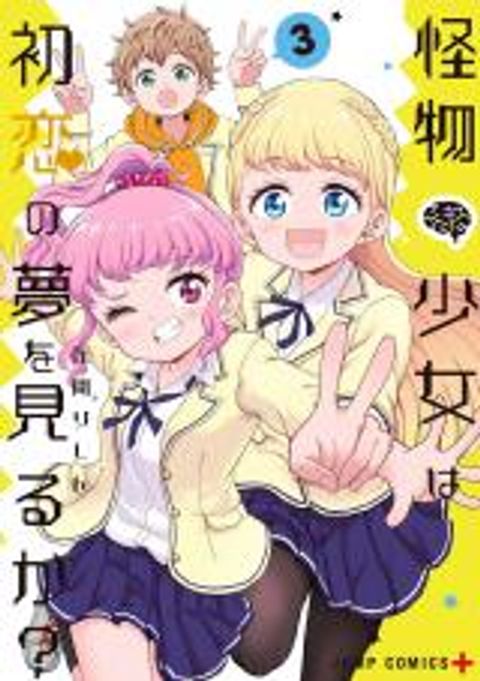 ปก Kaibutsu Shoujo wa Hatsukoi no Yume wo Miru ka? มังงะญี่ปุ่น แปลไทย