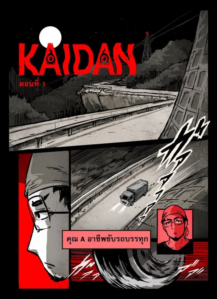 KAIDAN ตอนที่ 1 หน้า 1