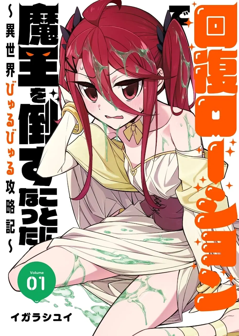 Kaifuku Lotion de Maou wo Taosu Koto ni natta ตอนที่ 1.1 หน้า 1