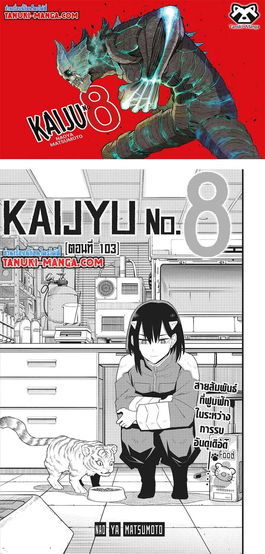 Kaiju No.8 ตอนที่ 103 หน้า 1
