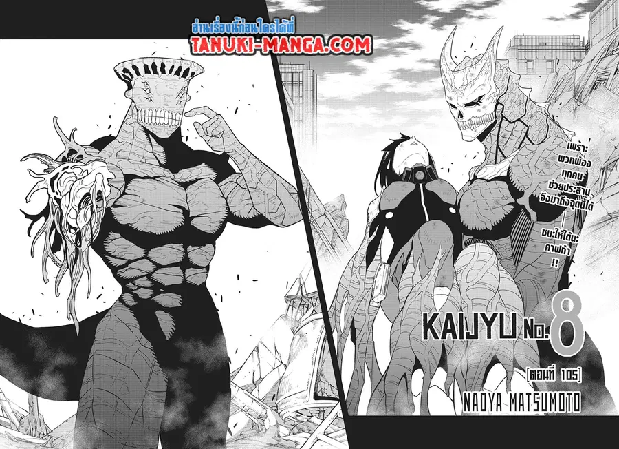 Kaiju No.8 ตอนที่ 105 หน้า 2