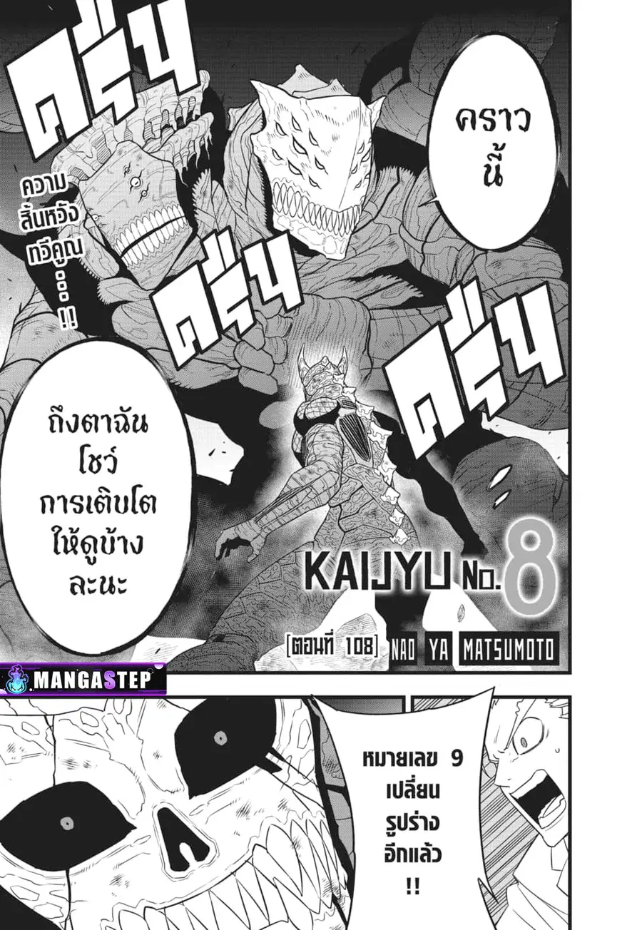 Kaiju No.8 ตอนที่ 108 หน้า 1