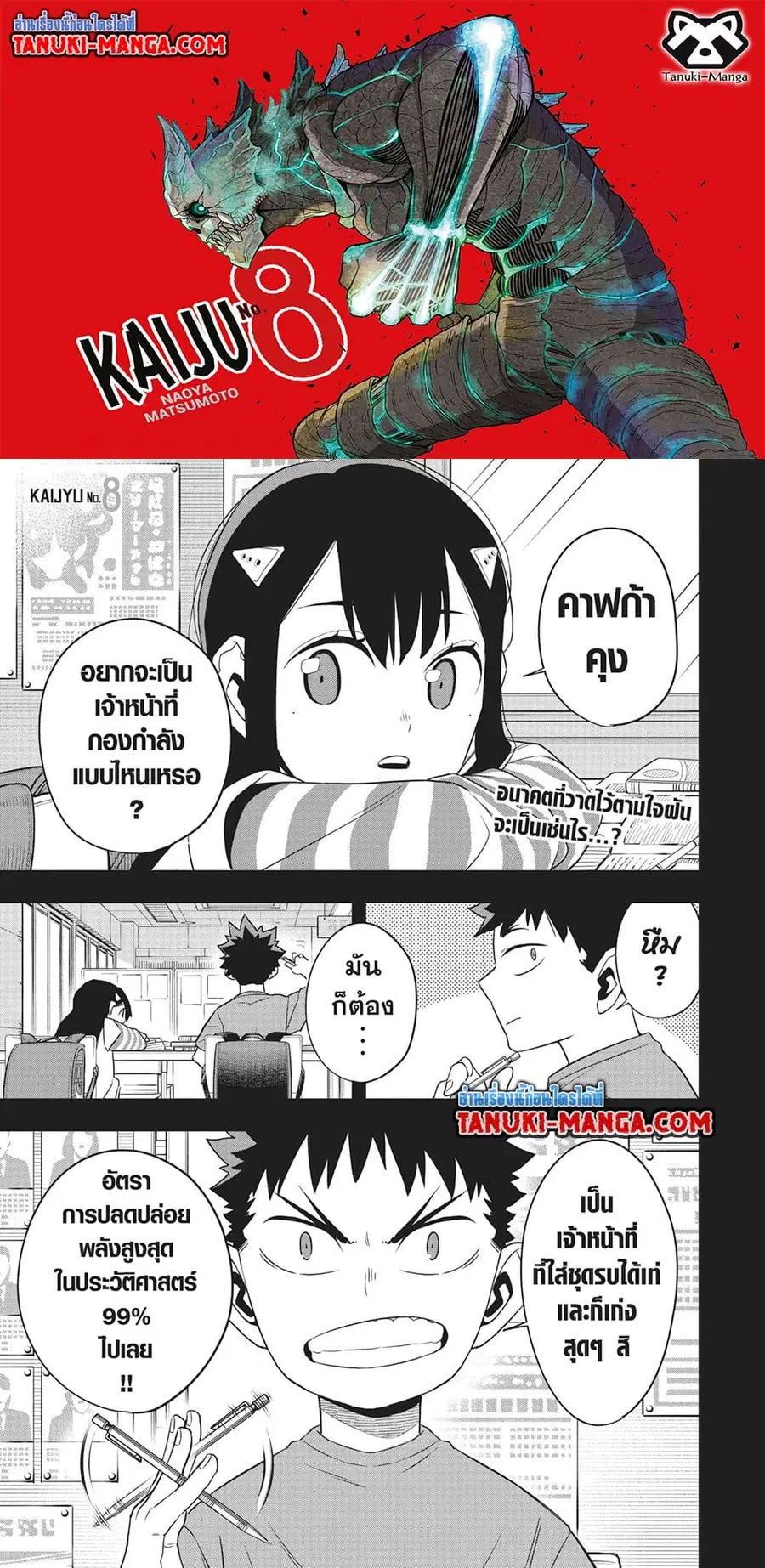 Kaiju No.8 ตอนที่ 109 หน้า 1