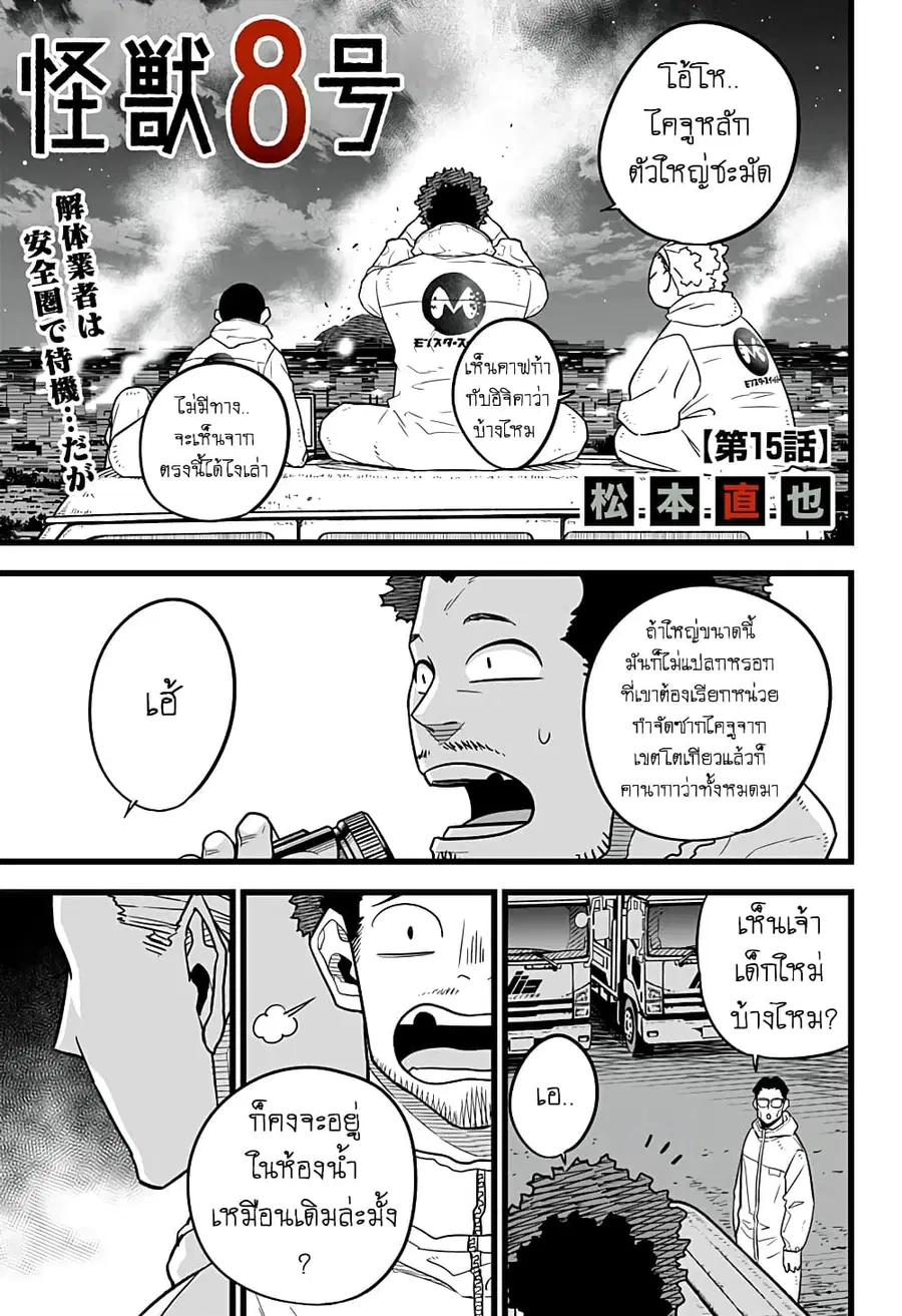 Kaiju No.8 ตอนที่ 15 หน้า 1