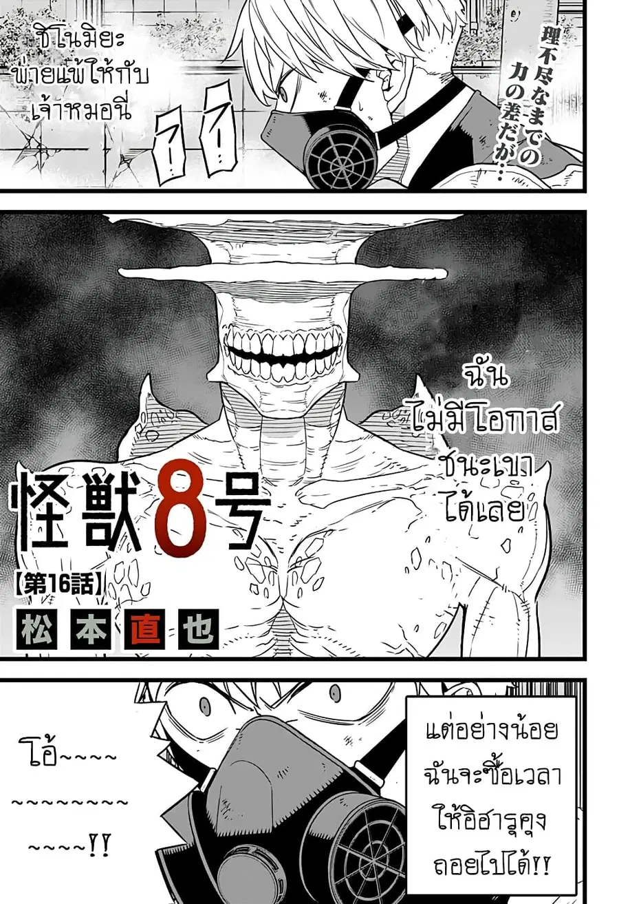 Kaiju No.8 ตอนที่ 16 หน้า 1