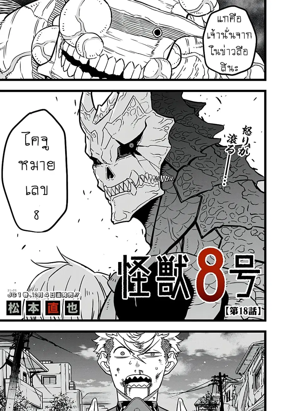 Kaiju No.8 ตอนที่ 18 หน้า 1
