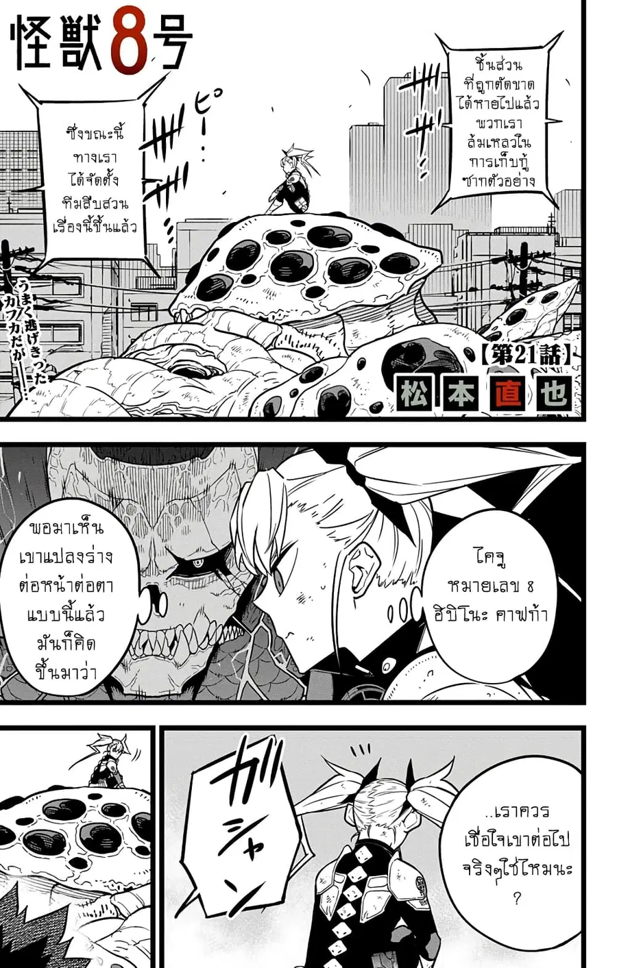 Kaiju No.8 ตอนที่ 21 หน้า 1