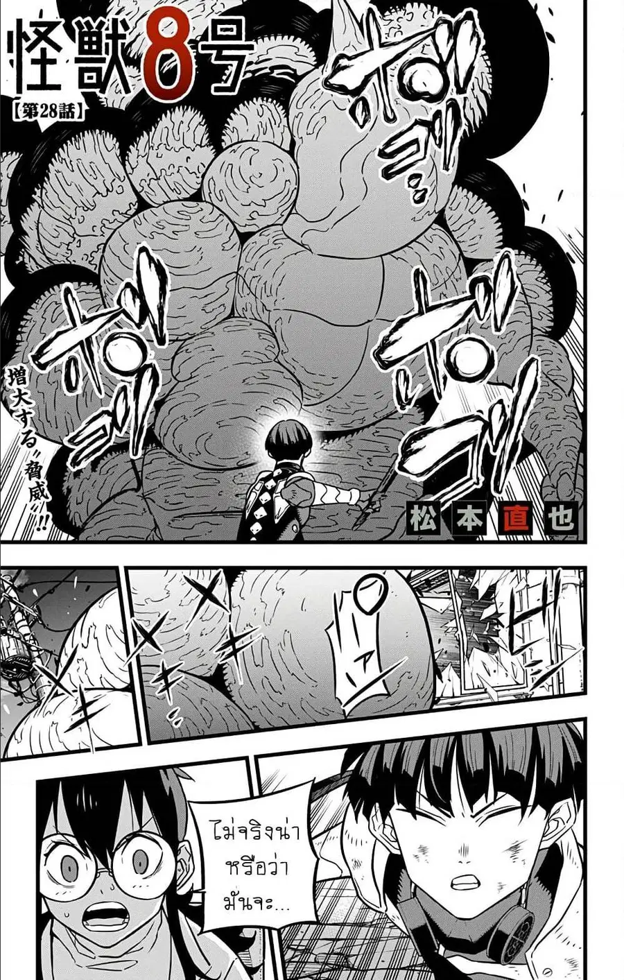 Kaiju No.8 ตอนที่ 28 หน้า 1
