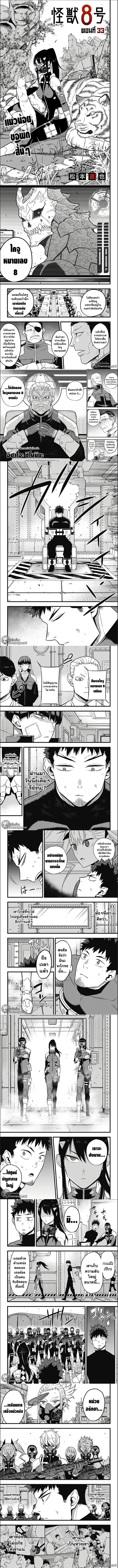 Kaiju No.8 ตอนที่ 33 หน้า 1