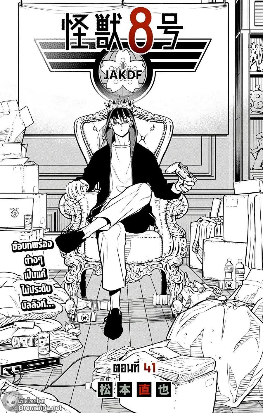 Kaiju No.8 ตอนที่ 41 หน้า 1