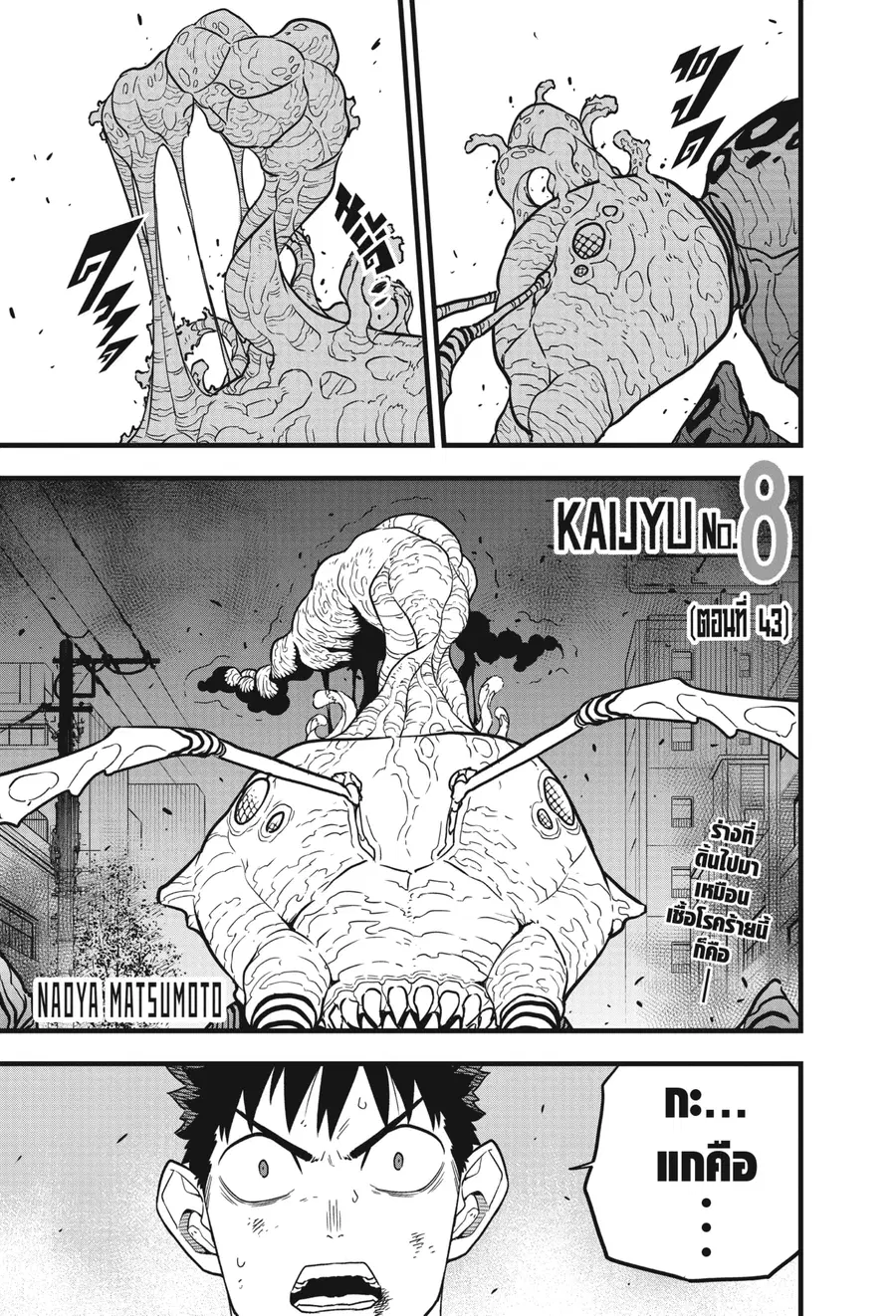 Kaiju No.8 ตอนที่ 43 หน้า 1