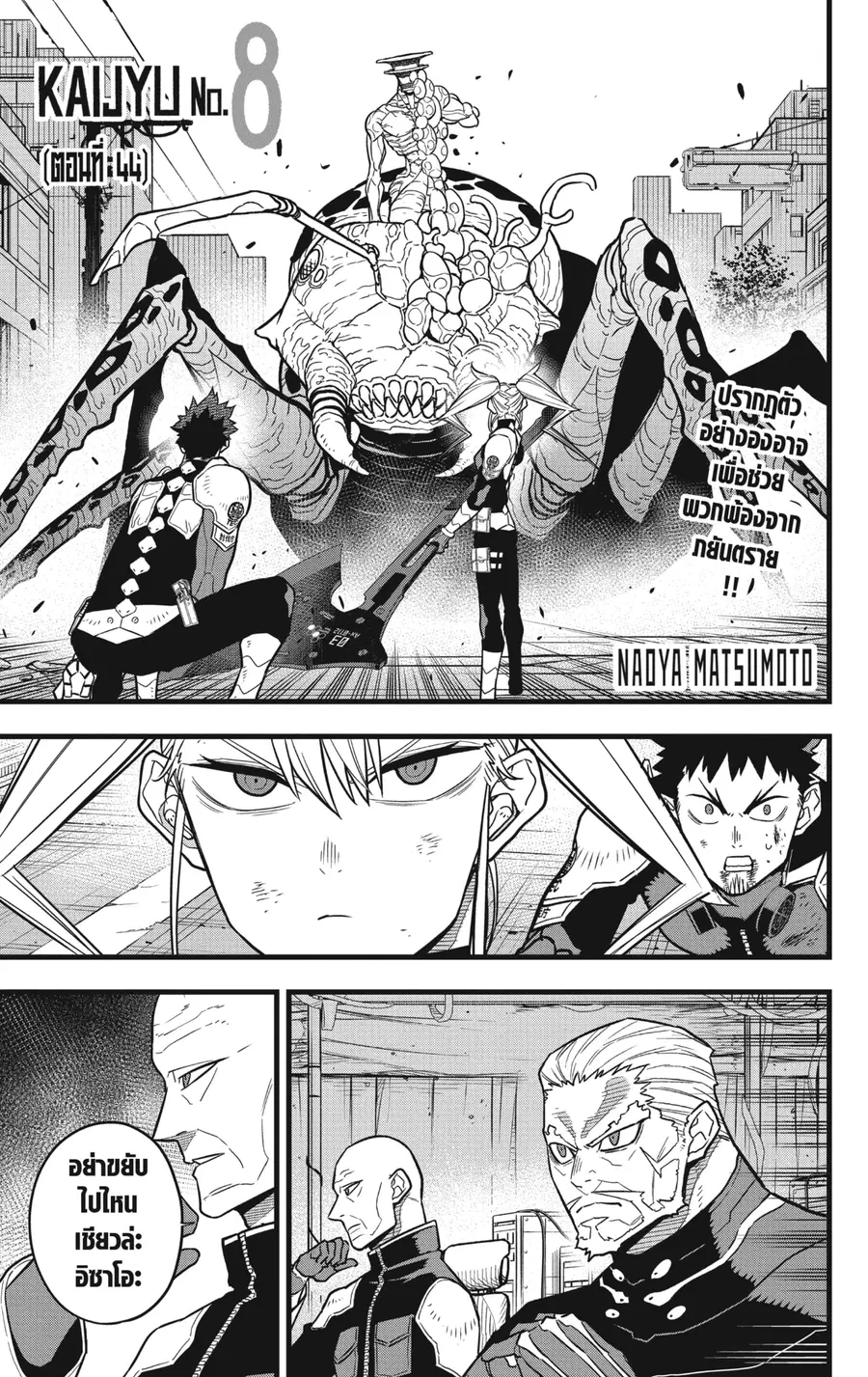 Kaiju No.8 ตอนที่ 44 หน้า 1