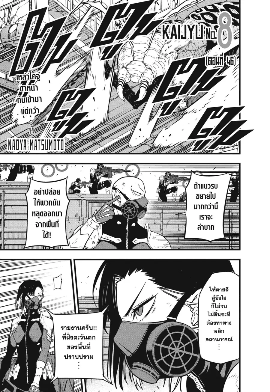 Kaiju No.8 ตอนที่ 46 หน้า 1
