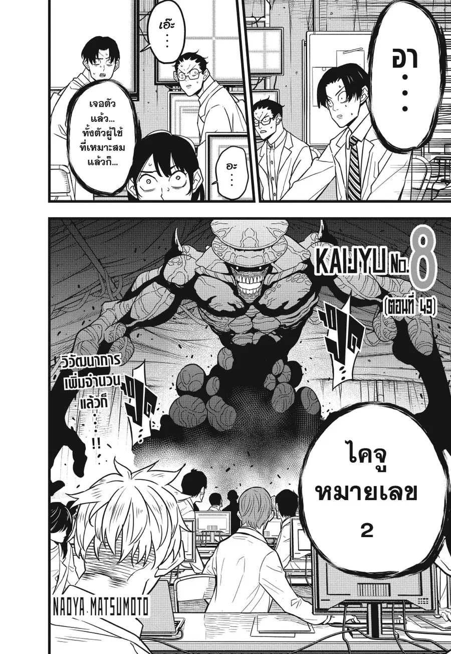 Kaiju No.8 ตอนที่ 49 หน้า 2