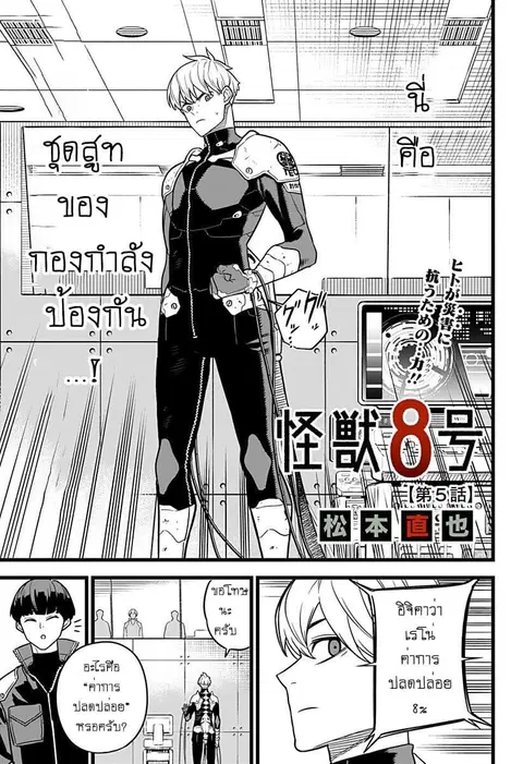 Kaiju No.8 ตอนที่ 5 หน้า 3
