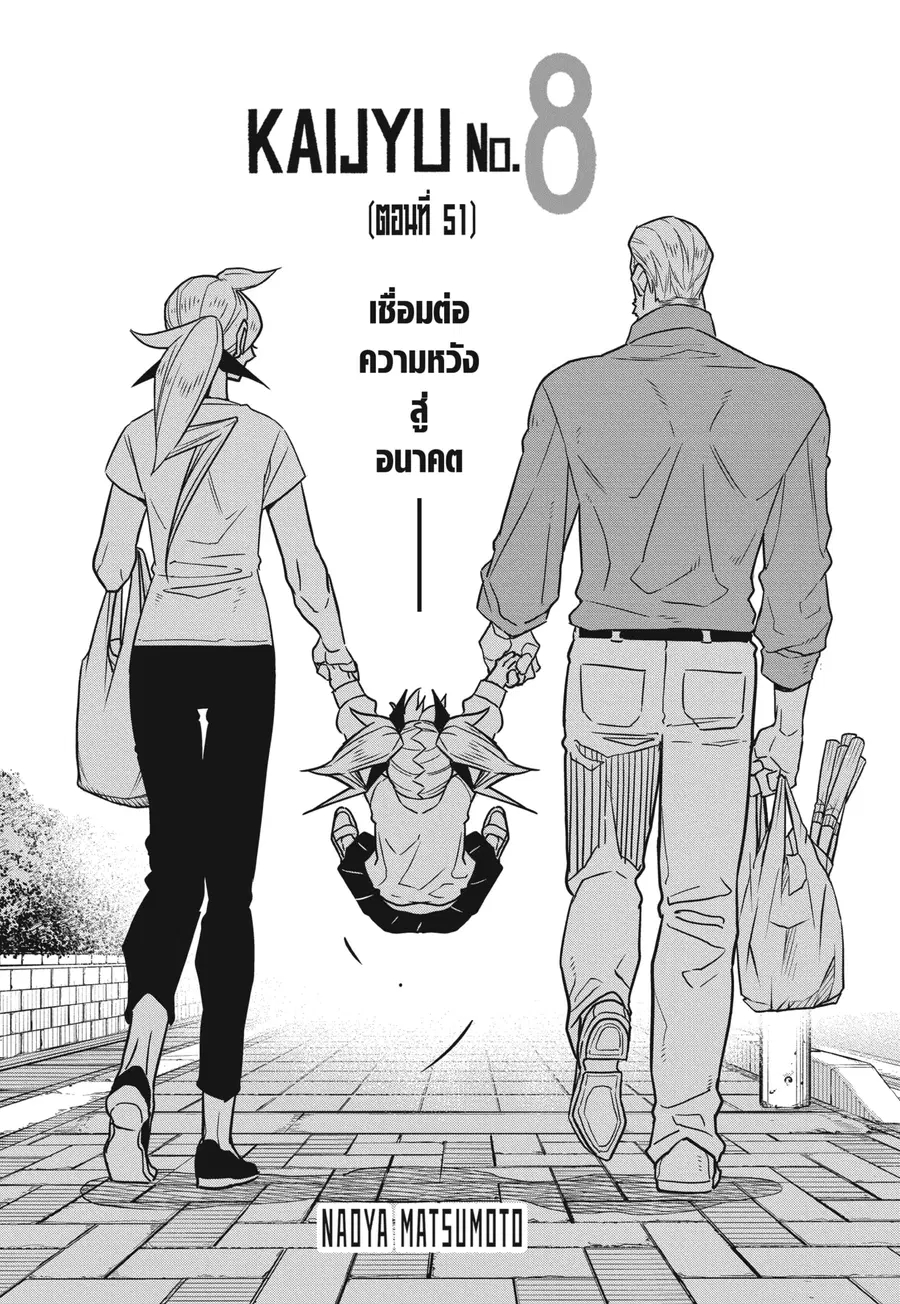 Kaiju No.8 ตอนที่ 51 หน้า 1