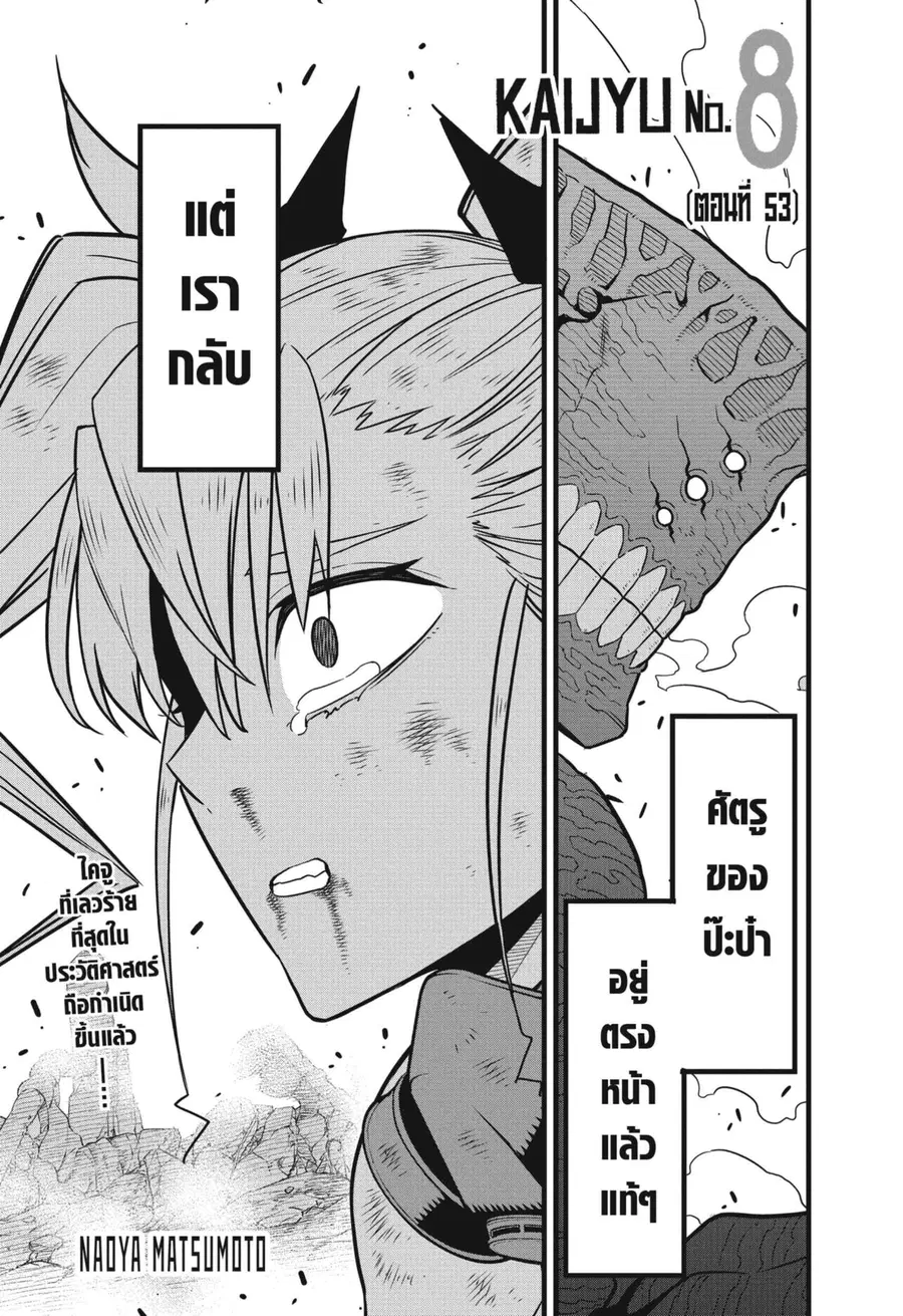 Kaiju No.8 ตอนที่ 53 หน้า 1
