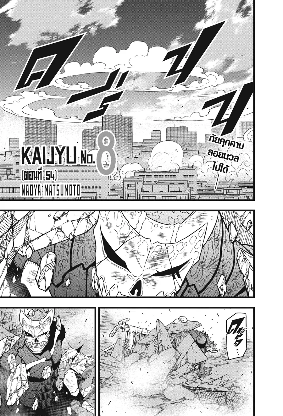 Kaiju No.8 ตอนที่ 54 หน้า 1