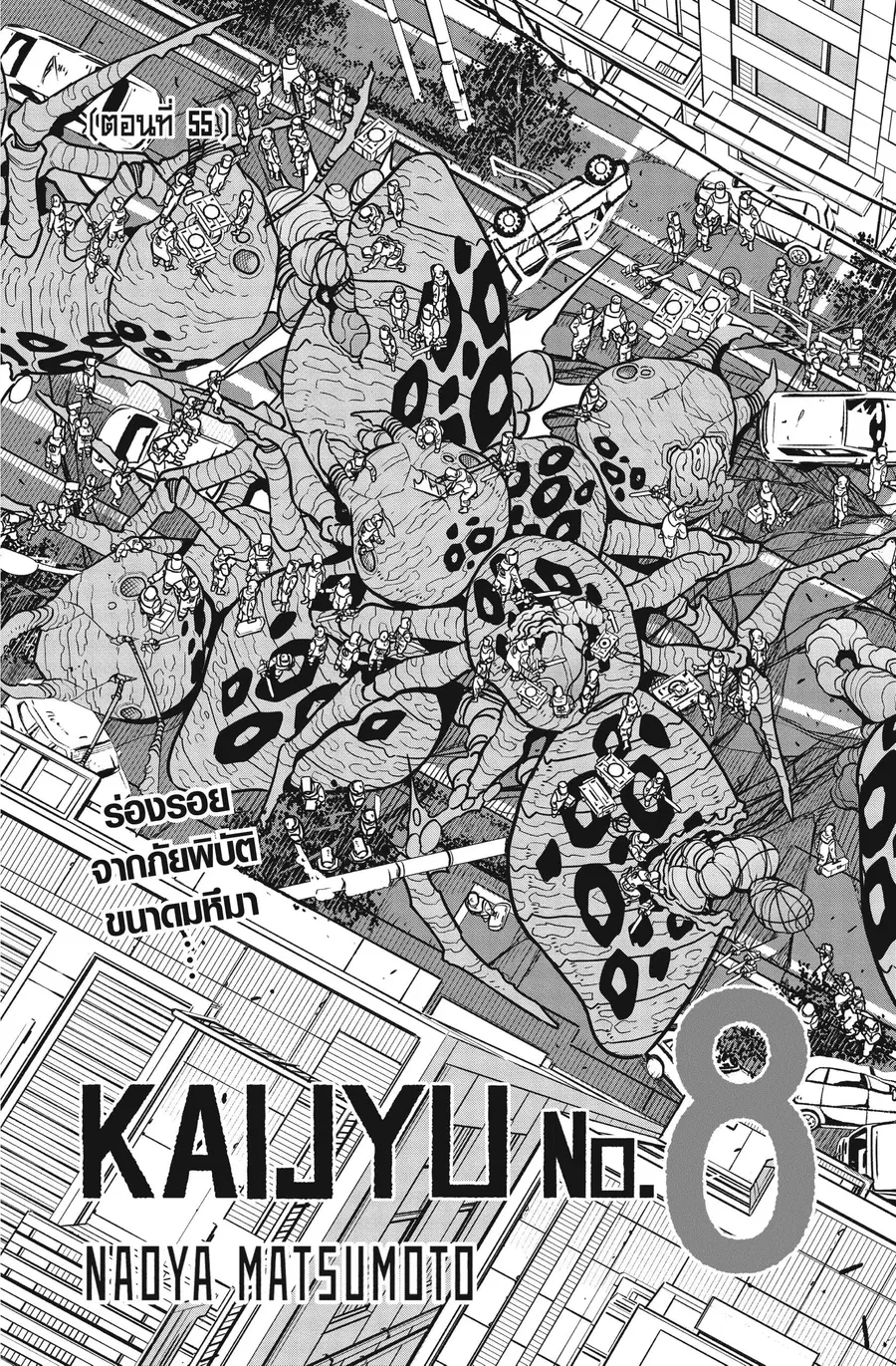 Kaiju No.8 ตอนที่ 55 หน้า 3